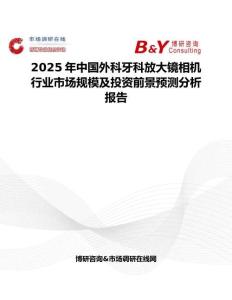 2025年中国外科牙科放大镜相机行业市场规模及投资前景预测分析报告