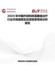 2025年中国外阴和阴道萎缩治疗行业市场规模及投资前景预测分析报告