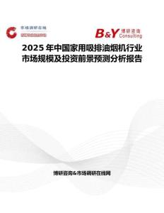 2025年中国家用吸排油烟机行业市场规模及投资前景预测分析报告