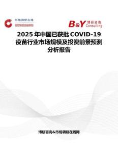 2025年中國已獲批COVID-19疫苗行業(yè)市場規(guī)模及投資前景預(yù)測分析報告