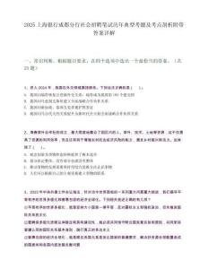 2025上海银行成都分行社会招聘笔试历年典型考题及考点剖析附带答案详解