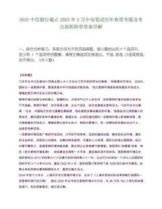 2025中信银行截止2025年3月中旬笔试历年典型考题及考点剖析附带答案详解
