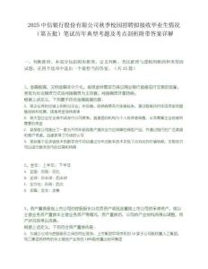 2025中信银行股份有限公司秋季校园招聘拟接收毕业生情况（第五批）笔试历年典型考题及考点剖析附带答案详解