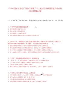2025中国农业银行广西分行招聘715人笔试历年典型考题及考点剖析附带答案详解