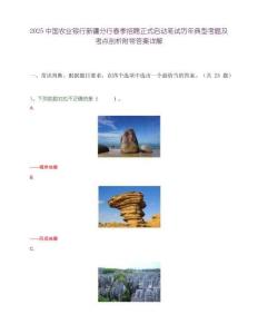 2025中国农业银行新疆分行春季招聘正式启动笔试历年典型考题及考点剖析附带答案详解