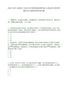 2025中国工商银行上海市分行秋季校园招聘600人笔试历年典型考题及考点剖析附带答案详解