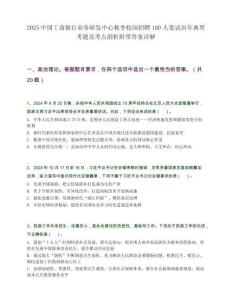 2025中国工商银行业务研发中心秋季校园招聘100人笔试历年典型考题及考点剖析附带答案详解