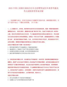 2025中国工商银行湖南分行社会招聘笔试历年典型考题及考点剖析附带答案详解