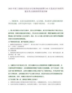 2025中国工商银行青岛市分行秋季校园招聘240人笔试历年典型考题及考点剖析附带答案详解