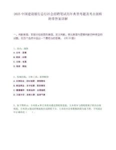 2025中国建设银行总行社会招聘笔试历年典型考题及考点剖析附带答案详解