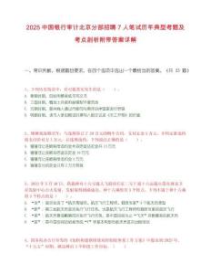 2025中国银行审计北京分部招聘7人笔试历年典型考题及考点剖析附带答案详解