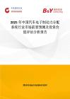 2025年中国汽车电子制动力分配系统行业市场前景预测及投资价值评估分析报告