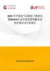 2025年中國電氣連接抗干擾軟電纜(RVVP)行業市場前景預測及投資價值評估分析報告