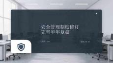 安全管理制度修訂完善半年復盤