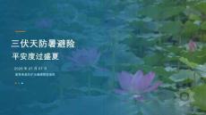三伏天防暑避險平安度過盛夏