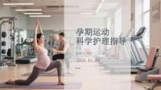 孕期運動科學護理指導