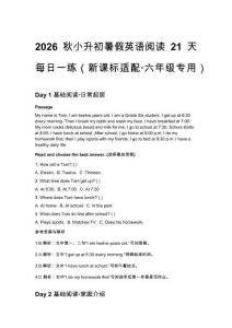 2026秋小升初暑假英語閱讀21天每日一練