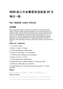 2026秋小升初暑假英語閱讀20天每日一練