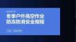 冬季户外高空作业防冻防滑安全规程