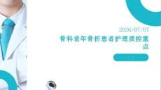 骨科老年骨折患者护理质控重点