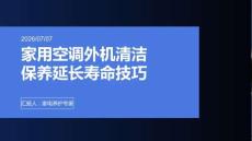 家用空调外机清洁保养延长寿命技巧