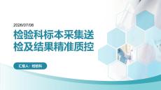檢驗科標本采集送檢及結(jié)果精準質(zhì)控