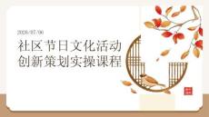 社区节日文化活动创新策划实操课程