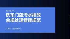 洗车门店污水排放合规处理管理规范