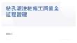 钻孔灌注桩施工质量全过程管理