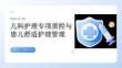 儿科护理专项质控与患儿舒适护理管理