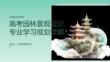 高考園林景觀設計專業學習規劃詳解