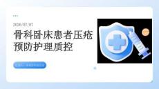 骨科卧床患者压疮预防护理质控