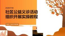 社区公益义诊活动组织开展实操教程