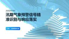 汛期气象预警信号精准识别与响应落实