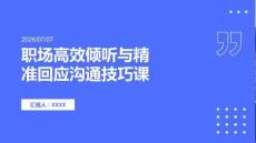 职场高效倾听与精准回应沟通技巧课