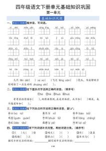 四年级下语文1-8单元基础知识巩固（含答案19页）