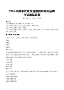 2025年南平武夷旅游集团幼儿园招聘真题