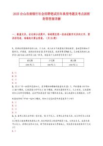 2025臺山農商銀行社會招聘筆試歷年典型考題及考點剖析附帶答案詳解