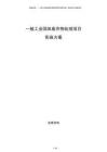 一般工業(yè)固體廢棄物處理項(xiàng)目實(shí)施方案