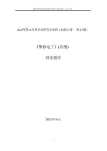 2026電工賽項理論題庫