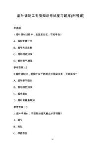 煙葉調制工專項知識考試復習題庫（附答案）
