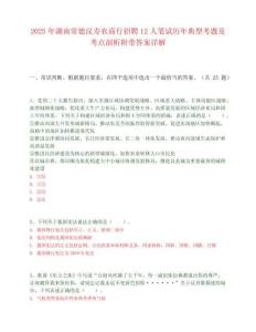 2025年湖南常德漢壽農商行招聘12人筆試歷年典型考題及考點剖析附帶答案詳解