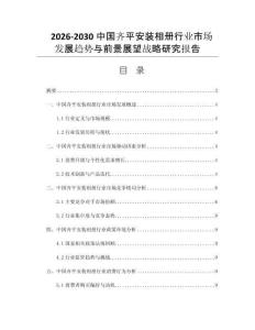 2026-2030中国齐平安装相册行业市场发展趋势与前景展望战略研究报告
