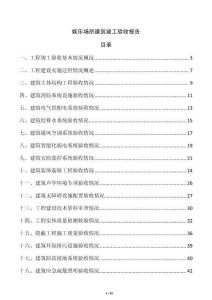 娛樂場所建筑竣工驗收報告