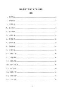 园林景观工程施工竣工验收报告