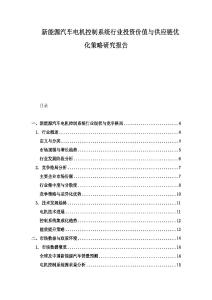 新能源汽车电机控制系统行业投资价值与供应链优化策略研究报告