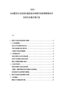 2025-2030配送行业信息化建设成功率提升深度调研服务评估优化实施方案计划
