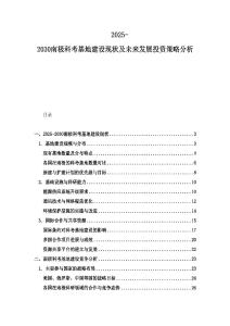 2025-2030南极科考基地建设现状及未来发展投资策略分析