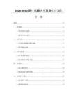 2026-2030醫療機器人項目商業計劃書