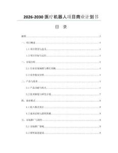 2026-2030医疗机器人项目商业计划书